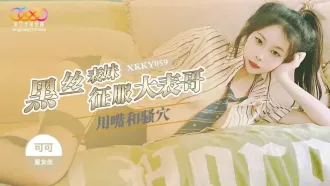 XKKY059 黑絲表妹用嘴和騷穴征服大表哥 可可