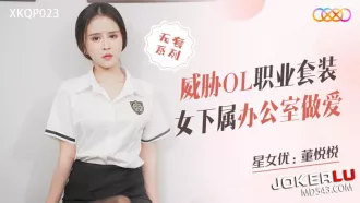 XKQP023 威脅OL職業套裝女下屬辦公室做愛