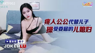 XKTY002 疼人公公代替兒子操受委屈的兒媳婦