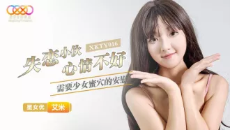 XKTY016 失戀小夥心情不好需要少女蜜穴的安慰 艾米