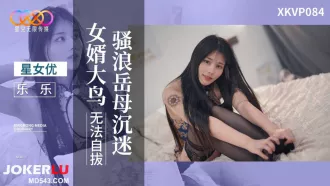 XKVP084 騷浪岳母沈迷女婿大鳥無法自拔 樂樂