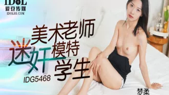 IDG-5468 美術老師迷姦模特兒女學生 夢柔