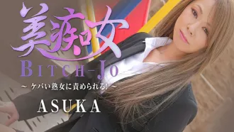 HEYZO-2199 無碼 美痴女～熟女被玩弄～ ASUKA ASUKA