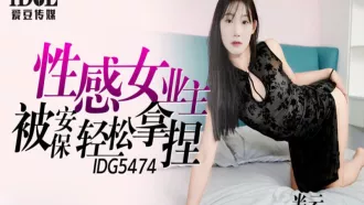 IDG-5474 性感女業主被保全輕鬆拿捏 半雲