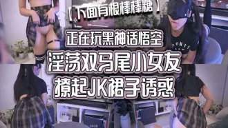 DOCI-702 正在玩黑神話悟空 小女友撩起JK裙子誘惑 下面有根棒棒糖