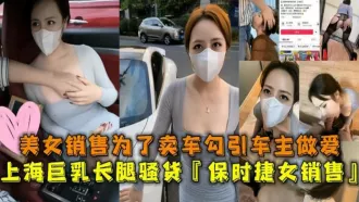 WHY-0006 上海美女保時捷銷售為買車勾引有錢人做愛被有錢人炫耀流出 素人