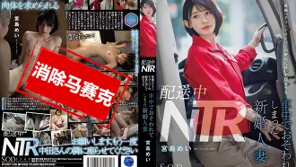 START-156 外送NTR 跟著已婚老司機跑來跑去 結果就在車上被幹的新婚人妻 宮島芽衣 宮島芽衣