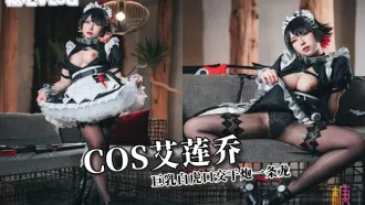 DOCI-867 COS艾蓮喬巨乳白虎口交幹炮一條龍 浵卡