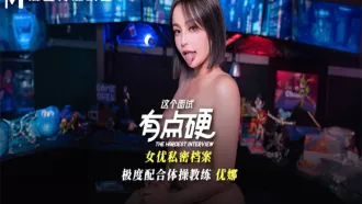 MDHG-0018 這個面試有點硬 女優私密檔案 極度配合體操教練 唐雨菲