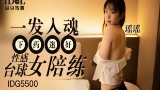 IDG-5500 一發入魂下藥迷姦性感撞球女陪練 瑤瑤