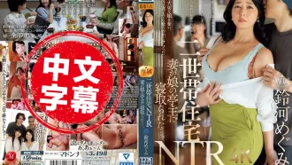 ROE-271 雙世代住宅NTR 妻子被女兒的丈夫搶走了 鈴河惠,須崎美羽 鈴河惠,須崎美羽