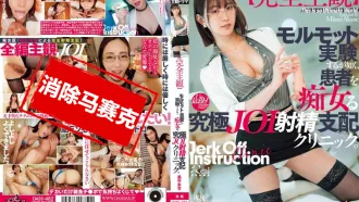 DASS-482 【完全主觀】像是進行豚鼠實驗般，患者被痴女化的極致JOI射精控制診所。 美谷朱里 美谷朱里