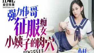 IDG-5513 強力偉哥征服痴女小姨子 小軒