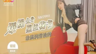 XKTY-011 爆操全身塗滿潤滑的黑絲秘書 媛媛