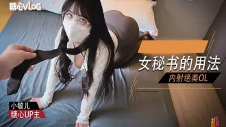 DOCI-988 女秘書的用法 內射絕美OL 小敏兒