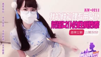 XJX-0211 我的荒淫女僕性愛侍奉 小熊奈奈