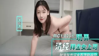 MCY-0258 玩弄清純拜金女上司 沐沐