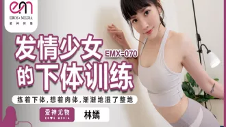 EMX-070 發情少女的下體訓練 林嫣