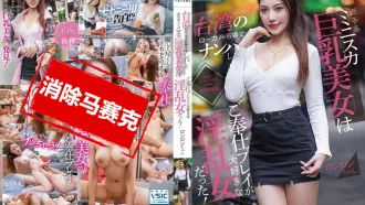 WUMI-003 在台灣的本地市場搭訕的華麗迷你裙巨乳美女是個喜歡服務遊戲的淫亂女！ 李蓉蓉