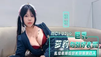 MCY-0266 巨乳蘿莉勾引好表哥 糖糖