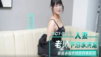 MCY-0272 人妻老師下海求滿足 coco