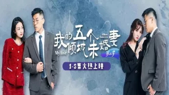 MDSA-08032 我的五個傾城未婚妻 第二季 1-6集 素人