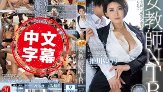 JUR-126 女教師的NTR！最愛的老婆被不良學生睡跑了 推川悠里