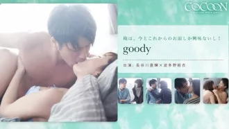 波多野結衣- goody- 長谷川直輝