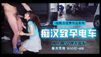 π358 中出列車，即上即孕_WANZ-408_