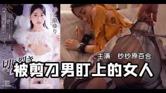 420期 一把剪刀闖天下- 貌美未婚妻被剪刀手直播凌辱