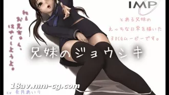 [3D][中字]兄妹のジョウシキ