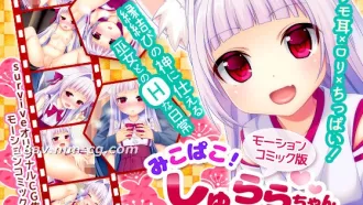 [3D]みこぱこ!しゅららちゃん もふもふロリ巫女とのイチャラブセックスライフ 