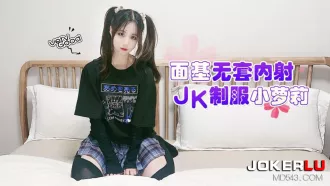 面基無套內射JK制服小蘿莉