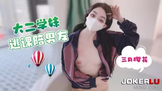 大二學妹逃課陪男友