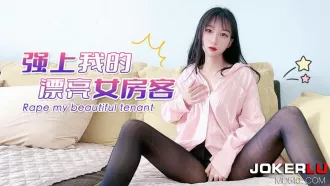 強上我的漂亮女房客UP2