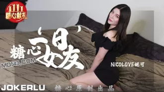 一日女友 糖心系列 NicoLove