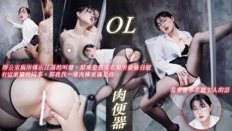 OL在公司偷偷自慰被幹到噴水 魏喬安