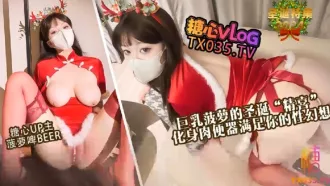 巨乳菠蘿的聖誕精喜 菠蘿啤