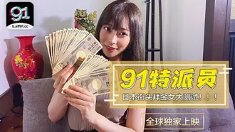 91CM-014 91特派員 日本街頭拜金女大測試！