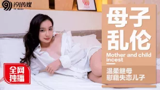 91CM-015 母子亂倫溫柔繼母慰藉失戀兒子