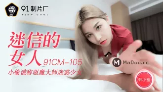 91CM-105 迷信的女人