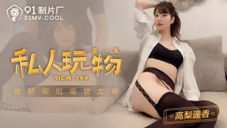 91CM-244 私人玩物1 傲嬌御姊吸精女神