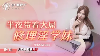 91KCM-034 半夜帶著大屌修理淫學妹