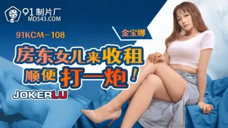 91KCM-108 房東女兒來收租順便打一炮 金寶娜