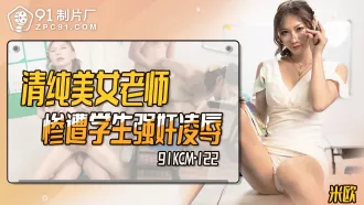 91KCM-122 清純美女老師慘遭學生強姦凌辱 米歐