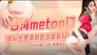 91KCM-138 台灣metoo門 球隊經理調教色欲啦啦隊