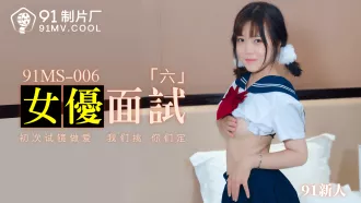 91MS-006 91新人 女優面試六 初次試鏡做愛