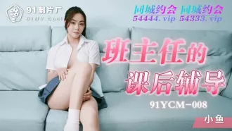 91YCM-008 班主任的課後輔導