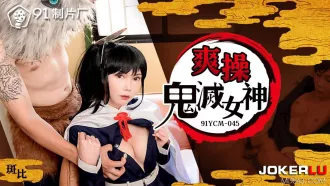 91YCM-045 爽操鬼滅女神