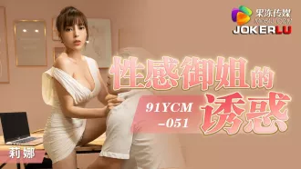 91YCM-051 性感禦姐的誘惑